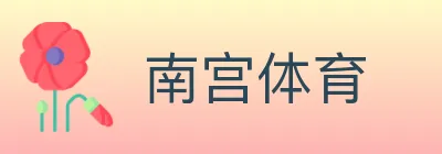南宫体育 logo